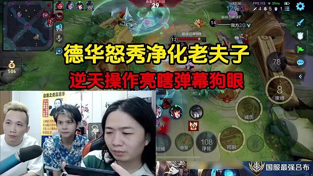 德华怒秀净化老夫子，逆天操作亮瞎弹幕狗眼