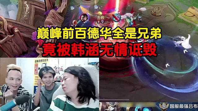 巅峰前百德华全是兄弟，竟被韩涵无情诋毁