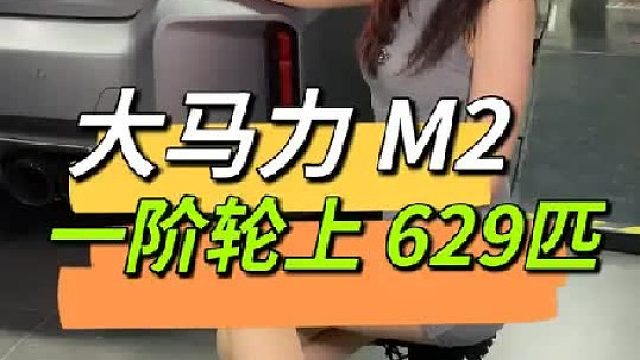 宝马G87 M2 LCI一阶程序 马力机实测轮上 629匹 798牛米