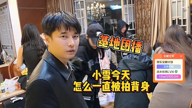 【集梦会长】基地团播小雪今天怎么一直被拍背身