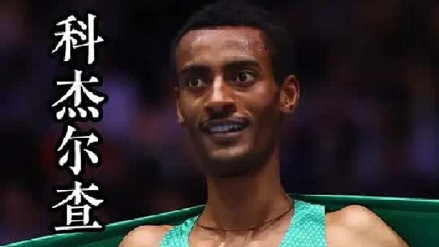 破茧成蝶：科杰尔查！半马57分30秒一人之下 世锦赛金牌追逐了十年仍旧是镜花水月