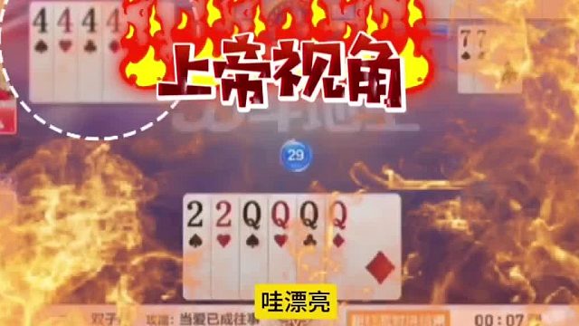 那这牌看下家4个尖敢不敢炸