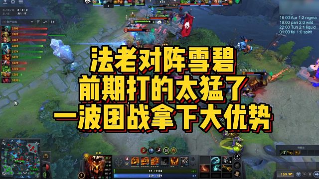 【FY】法老对阵雪碧，前期打的太猛了，一波团战拿下大优势