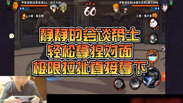 【静静】静静的会谈带土，轻松拿捏对面，极限拉扯直接拿下