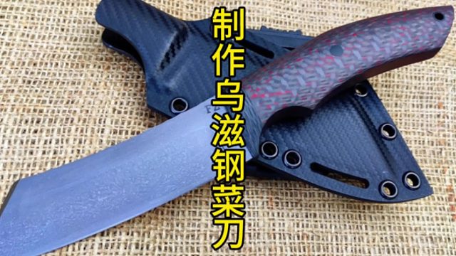 制作乌滋钢菜刀，菜刀届的南波兔