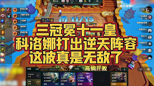 【科洛娜】三冠冕十一皇，科洛娜打出逆天阵容，这波真是无敌了