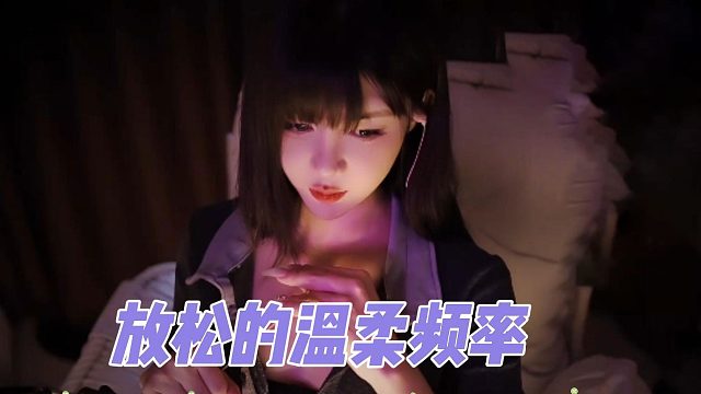 【深情默指导】放松的温柔频率