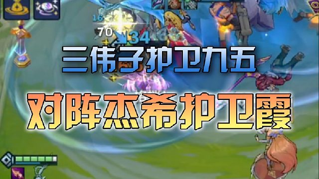 三伟子护卫九五对阵杰希护卫霞