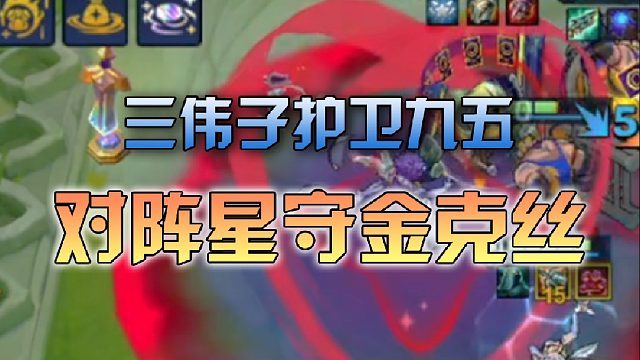 三伟子护卫九五对阵祈愿星守金克丝