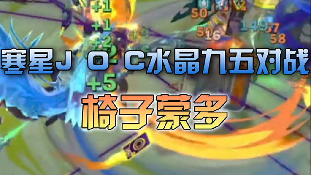 寒星J O C水晶九五对战椅子蒙多