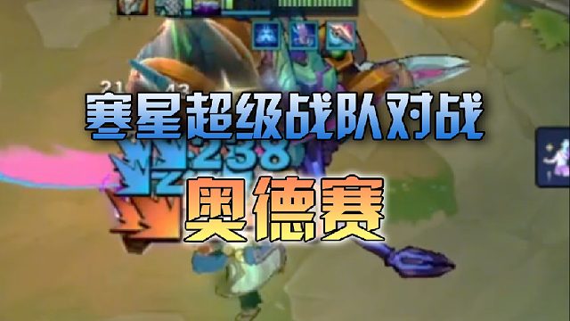 寒星超级战队对战奥德赛