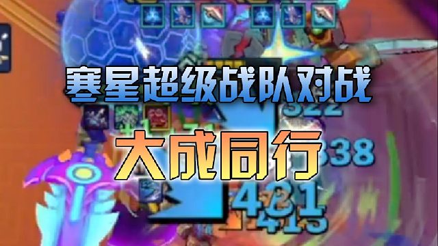 寒星超级战队对战大成同行