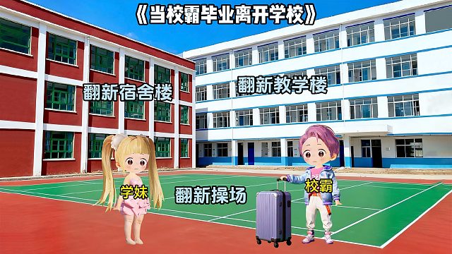 当校霸毕业离开学校