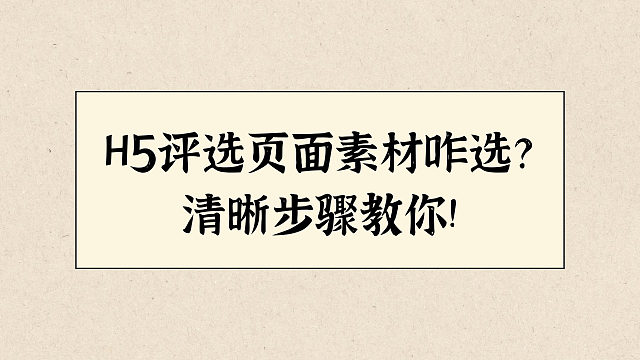 H5评选页面素材咋选？清晰步骤教你!