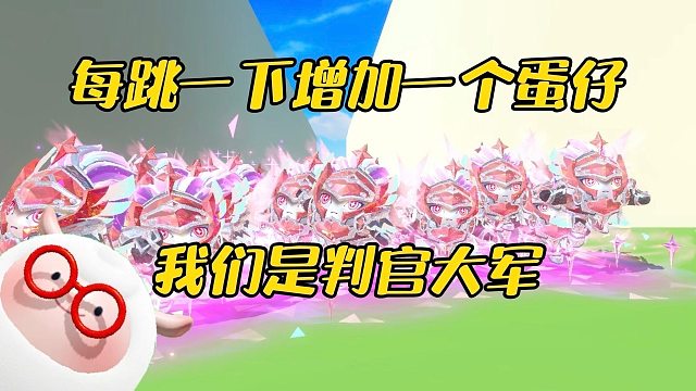 每跳一下多一个蛋仔，我要建立军团了
