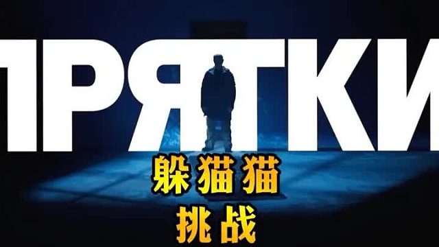 俄版硬核躲猫猫大师赛之行政大楼篇，换你当猎人能找到几个？1