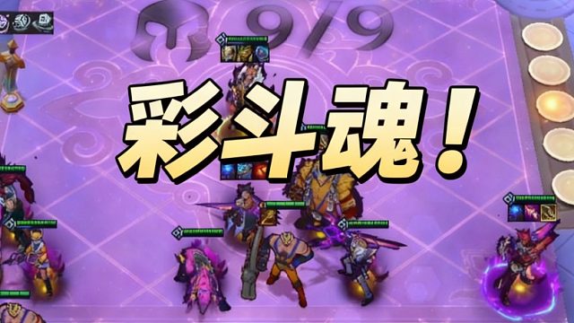 莲败转莲胜，顶级彩斗魂