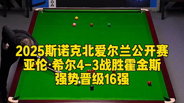 2025斯诺克北爱尔兰公开赛，亚伦·希尔4-3战胜霍金斯，强势晋级16强