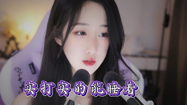 【绮夏【刘绮夏】】实打实的能睡着！！