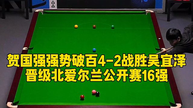 贺国强强势破百4-2战胜吴宜泽，晋级北爱尔兰公开赛16强