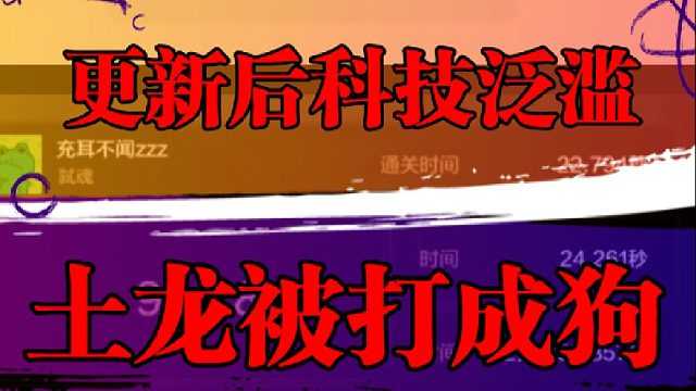 更新后科技泛滥，土龙被打成狗