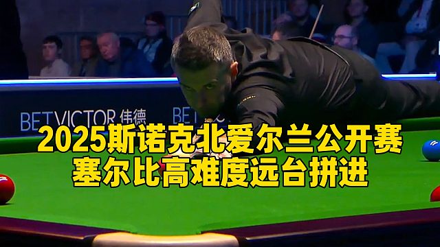 2025斯诺克北爱尔兰公开赛，塞尔比高难度远台拼进