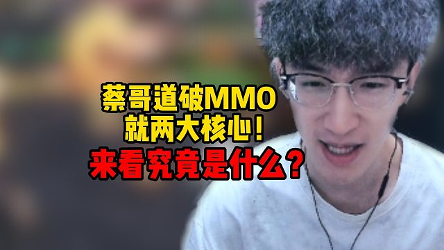 蔡哥道破MMO就两大核!来看究竟是什么？