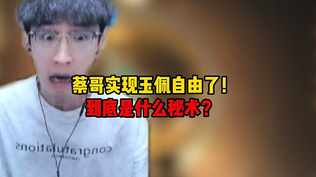 蔡哥实现玉佩自由了！到底是什么秘术？