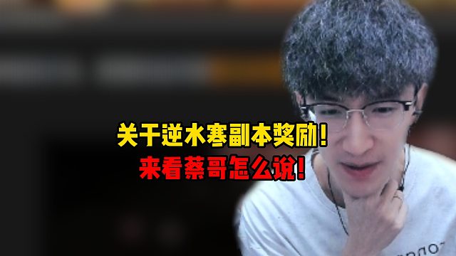 关于逆水寒副本奖励？来看看蔡哥怎么说！