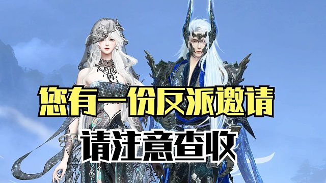 您有一份反派邀请，请注意查收