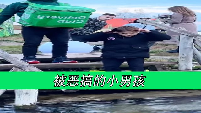 被恶搞的小男孩