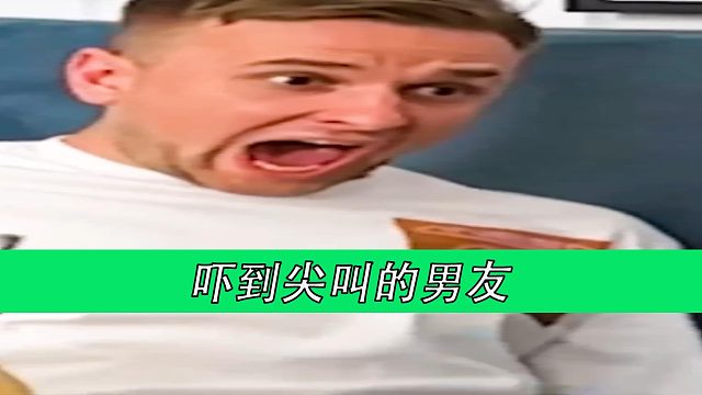 吓到尖叫的男友
