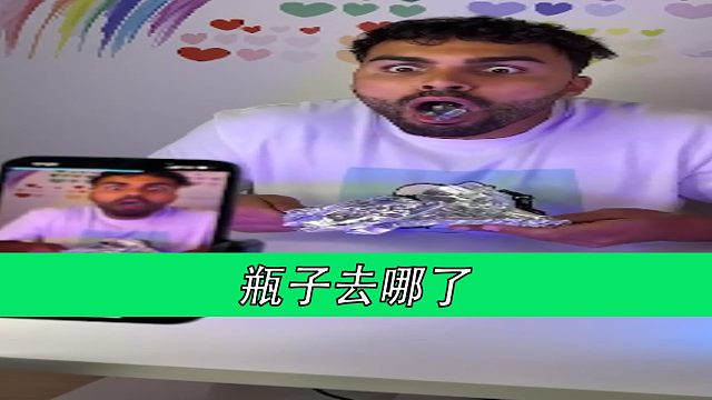 瓶子去哪了