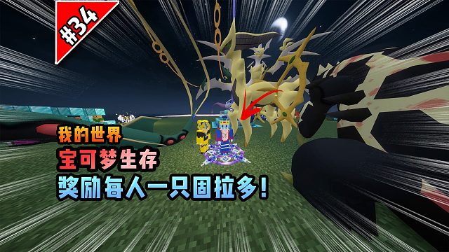 宝可梦第34集：奖励每人一只固拉多！