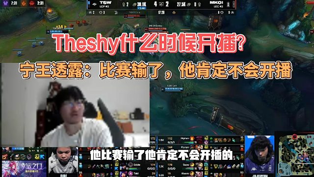 Theshy什么时候开播？宁王透露：比赛输了，他肯定不会开播