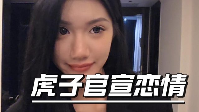 虎子官宣恋情，以后都给我叫嫂子