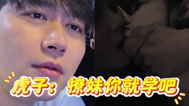 虎子：撩妹你就学吧，酷酷：灯亮点可以吗