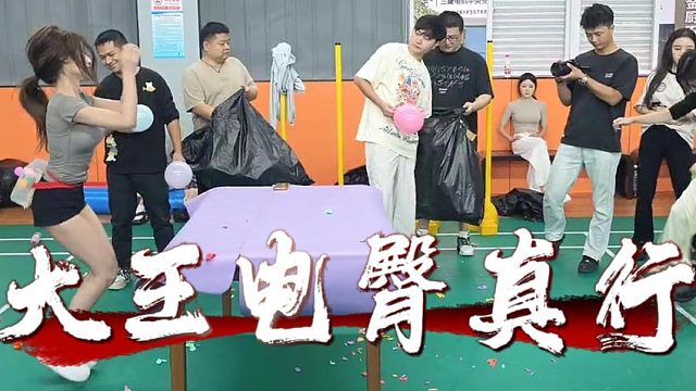 大王电臀是真行，这速度秒杀一切