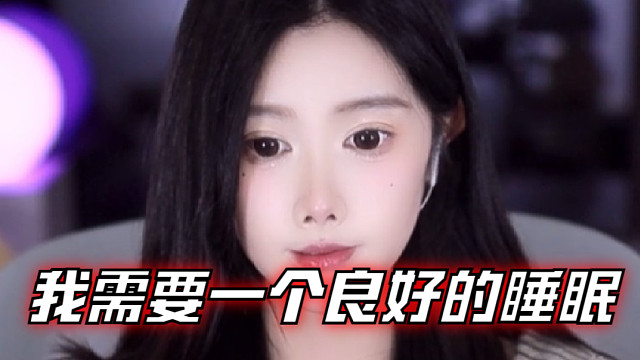 【乐听、虞晚晚】我需要一个良好的睡眠~