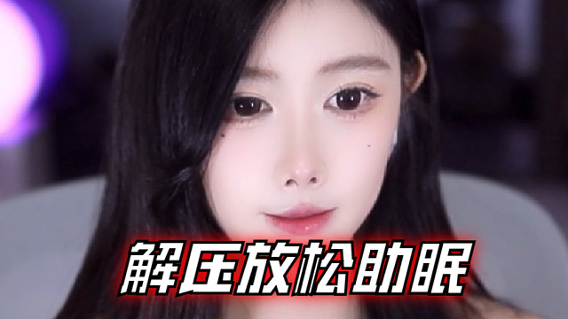 【乐听、虞晚晚】解压放松助眠