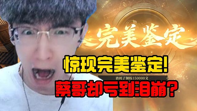 惊现完美鉴定！蔡哥却亏到泪崩？