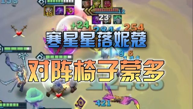 寒星星落妮蔻对阵椅子蒙多