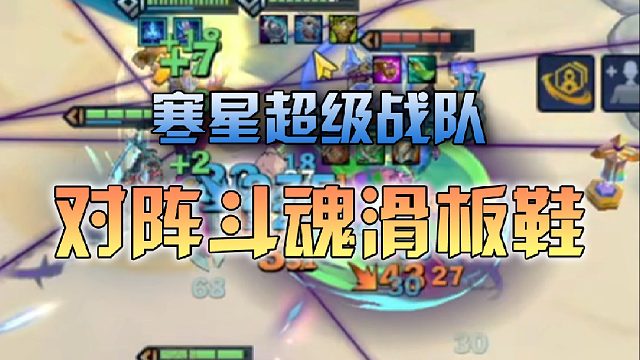 寒星超级战队对阵斗魂滑板鞋