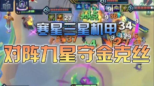 寒星三星机甲对阵星守金克丝