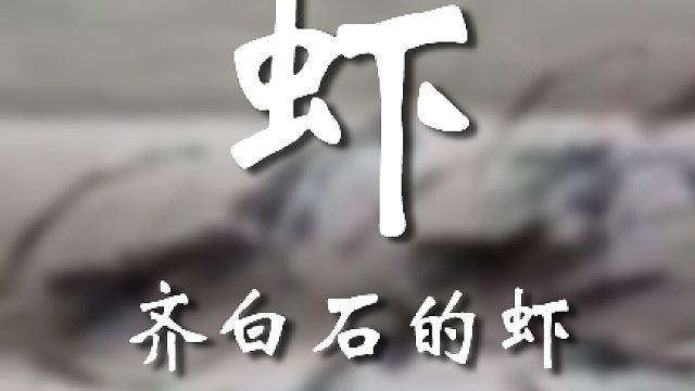 这虾画的确实有神韵