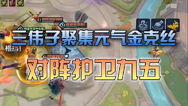 三伟子聚集元气金克丝对阵护卫九五