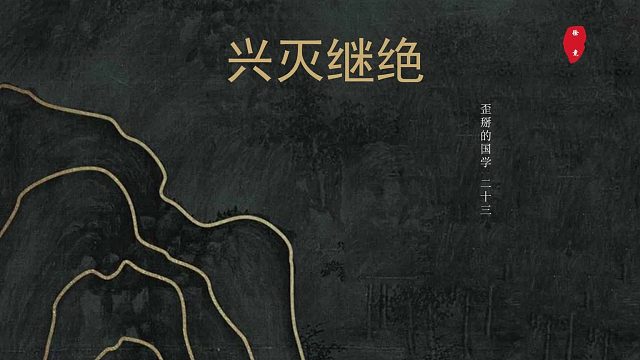 【歪掰的国学】23 兴灭继绝