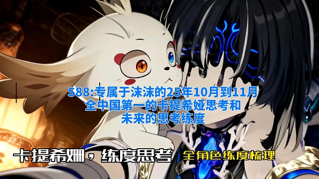 S88专属于沫沫的25年10月到11月