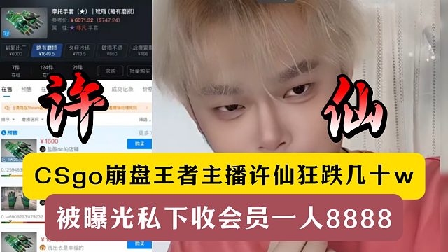 CSgo饰品崩盘许仙狂跌几十万！被曝光私下收会员一人8888！