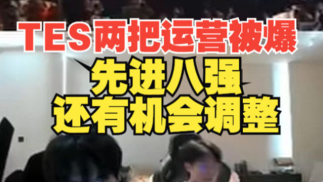 Wayward：TES两把运营被爆，先进八强还有机会调整